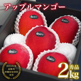 【ふるさと納税】【 先行予約 2026年 発送 】 令和5年度最優秀賞受賞 縁sファームの アップルマンゴー 2kg ( 秀品 ) 沖縄県産 マンゴー アーウィンマンゴー 2キロ 国産 完熟マンゴー 果物 くだもの フルーツ 完熟 沖縄 お取り寄せ ギフト 産地直送 農家直送 糸満市 送料無料