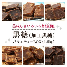 【ふるさと納税】黒糖 6種 ( 加工黒糖 ) バラエティーBOX ( 1.5kg ) 大容量 約 270〜280個 沖縄黒糖 個包装 詰め合わせ プレーン ミント 塩 しょうが シークヮーサー ココア 詰合せ セット 黒砂糖 お菓子 徳用 お徳用 黒糖菓子 沖縄 お土産 裾分け 沖縄県 糸満市 送料無料