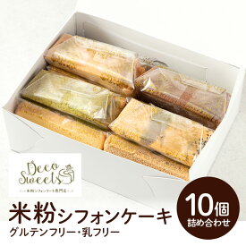 【ふるさと納税】【DecoSweets】グルテンフリー乳フリー米粉シフォンケーキ 詰め合わせ10個セット