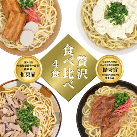 【ふるさと納税】沖縄そば 食べ比べ 4食 味つづみ 老舗 サン食品 軟骨 ソーキそば 味付 三枚肉そば ソバ 蕎麦 豚肉 島唐辛子 泡盛 漬け 麺 だし ゆし豆富 ご当地グルメ とんこつ かつお スープ グルメ ゆで麺 ギフトセット 冷蔵 個包装 ソウルフード 糸満市 送料無料