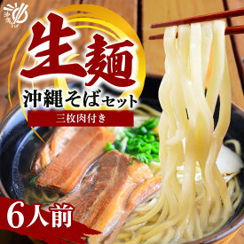 【ふるさと納税】沖縄そば 生麺 6食セット 6人前 三枚肉 そば ソバ 蕎麦 豚肉 麺 だし ご当地グルメ 沖縄グルメ かつお スープ グルメ ギフトセット 沖縄 ソウルフード 贈り物 ギフト プレゼント 老舗 製麺所 沖縄県 糸満市 送料無料