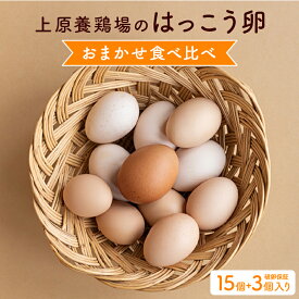 【ふるさと納税】訳あり はっこう卵 3〜4種 おまかせ 食べ比べ 15個 +破卵保障3個 卵 種類 サイズ お任せ 訳アリ 3種 4種 白卵 赤卵 青卵 烏骨鶏 有精卵 軍鶏 アローカナ たまご タマゴ 食比べ 生卵 味卵 目玉焼き ゆで卵 沖縄 産地直送 上原養鶏場 沖縄県 糸満市 送料無料