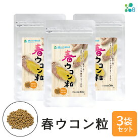 【ふるさと納税】【金秀バイオ】春ウコン 粒 900粒 3袋 セット 90日 分(約 3ヶ月 分) サプリ サプリメント 沖縄県産 春ウコン 100% 栽培期間中農薬・化学肥料不使用 クルクミン ミネラル 鉄分 抗酸化作用 国産ウコン 姜黄 キョウオウ 国産 健康食品 沖縄県 糸満市 送料無料