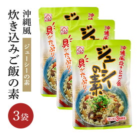 【ふるさと納税】沖縄炊き込みご飯 ジューシーの素 180g × 3袋 計540g 山菜 ( にんじん ごぼう ひじき たけのこ しいたけ ) 豚 出汁 家庭 旨味 簡単 調理 炊くだけ おうちごはん サン食品 本格 大人 子供 お取り寄せ グルメ 簡易包装 沖縄県 糸満市 5000円 5千円