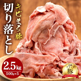 【ふるさと納税】【キビまる豚】切り落とし 2.5kgセット ( 500g × 5p) 訳あり 大容量 豚 豚肉 国産 小分け パック 訳アリ 冷凍 2.5kg 小分け 人気 12,000円 1万2千円 部位おまかせ モモ ウデ バラ ロース 不揃い 沖縄県 糸満市 福まる農場