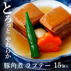 【ふるさと納税】 沖縄 豚 角煮 ラフテー 15個入り 豚角煮 豚の角煮 レンジ 湯煎 簡単調理 常温保存 沖縄グルメ 名物 らふてー らふてい 豚バラ 豚肉 沖縄県 ご当地 グルメ 加工肉 おかず レトルト 常温 大容量 簡易包装 惣菜 味付き ご飯のお供 豚丼 糸満市 送料無料