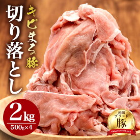 【ふるさと納税】【キビまる豚】切り落とし 2kg セット 小分け 500g×4 訳あり 大容量 豚 肉 薄切り 沖縄県 ブランド豚 訳アリ 冷凍 人気 部位おまかせ 不揃い ぶた肉 ぶた 豚小間切れ 国産 豚肉 パック 真空包装 豚こま肉 長期保存 真空パック 切落とし 冷凍肉 送料無料