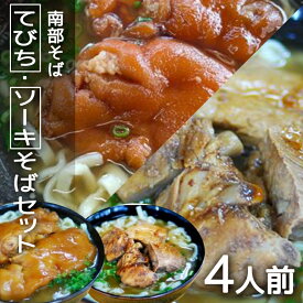 【ふるさと納税】沖縄そば 専門店 「南部そば」 てびち ・ ソーキそば セット （ 4人前 ） 沖縄 そば グルメ ご当地 名物 豚足 てびちそば 豚足の煮付け ソーキ スペアリブ 沖縄土産 生麺 おきなわそば 沖縄そばだし だし 出汁 スープ付き 具付き 沖縄みやげ 送料無料