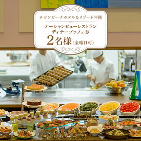 【ふるさと納税】【サザンビーチホテル＆リゾート沖縄】オーシャンビューレストラン ディナーブッフェ券 2名様（全曜日可） ホテルレストラン 食事券 レストラン チケット 招待券 サザンビーチ ホテル ディナー ブッフェ 夜 記念日 お祝い ペア カップル 沖縄県 糸満市