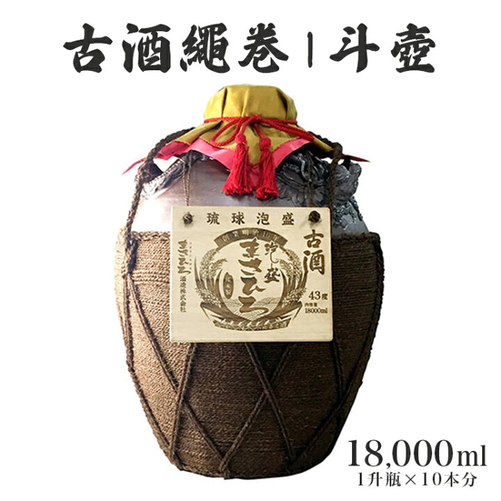 楽天市場】【ふるさと納税】＜まさひろ酒造＞古酒繩巻1斗壺 ( 1升瓶 10 