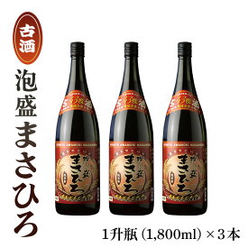 【ふるさと納税】泡盛まさひろ古酒1升瓶3本セット(1,800ml)