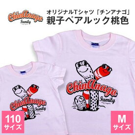 【ふるさと納税】オリジナルTシャツ「チンアナゴ」親子ペアルック桃色(110cm&M)