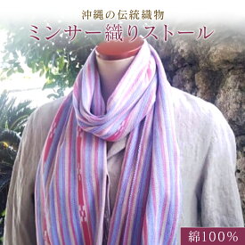 【ふるさと納税】【数量限定】沖縄の伝統織物 ミンサー織り「ストール」綿100%