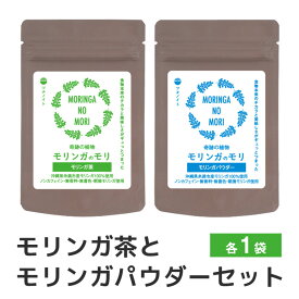 【ふるさと納税】スーパーフード「モリンガのモリ」モリンガ茶とモリンガパウダーセット