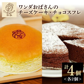 【ふるさと納税】ワンダおばさんのチーズケーキ2個・チョコスフレ2個セット 冷凍 沖縄グルメ ご当地グルメ 食品 ご当地スイーツお菓子 スイーツ ケーキ チョコスフレ チーズ チョコ ギフト 簡易包装 贈り物 記念日 お祝い 冷凍 ふるさと納税 沖縄 糸満市 10,000円