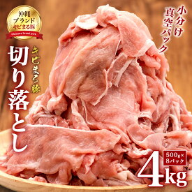 【ふるさと納税】【キビまる豚】豚肉 切り落とし 4kg 小分け(500g×8) 訳あり 大容量 豚 肉 薄切り 沖縄県 ブランド豚 訳アリ 冷凍 500g 小分け 人気 15,000円 1万5千円 部位おまかせ 不揃い