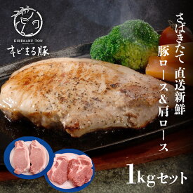 【ふるさと納税】キビまる豚 さばきたて直送新鮮 豚ロース & 肩ロース 1kg セット 沖縄県産 豚肉 国産 豚 ロース ステーキ BBQ 焼き肉 とんかつ ローストポーク 1キロ 沖縄 ブランド豚 沖縄産 ポーク アミノ酸 産地直送 冷凍 お肉 沖縄県 糸満市 送料無料