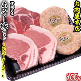 【ふるさと納税】お肉屋本店　沖縄県産あぐー豚ハンバーグ・ステーキセット900g【 豚肉 肉 琉球在来豚 あぐー豚 手作り 手ごね 特製 こだわり ロース 肩ロース 焼肉 BBQ 肉汁 各2個 150g 贈答用 贈り物 ギフト お土産 化粧箱 冷凍 沖縄 沖縄県産 】