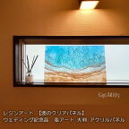 レジンアート【波のクリアパネル】大判　アクリルパネル　海アート　ウェディング記念品
