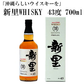 【ふるさと納税】＜沖縄らしいウイスキーを＞新里WHISKY　43度　700ml【 飲料 お酒 アルコール ウイスキー 泡盛 ブレンド ブレンデッドウイスキー バニラ香 水割り ロック ハイボール 家飲み 贈答用 ギフト 沖縄 沖縄県産 新里酒造 】