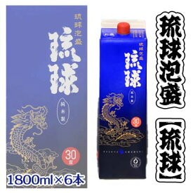 【ふるさと納税】【新里酒造】沖縄のお酒　琉球泡盛「琉球パック」1800ml×6　紙パック【 飲料 お酒 アルコール 泡盛 30度 30% 食中酒 ブレンド 1升 1.8リットル フルーティ すっきり コク 水割り ロック 家飲み パーティ用 たっぷりサイズ 贈答用 ギフト 沖縄 沖縄県産 】