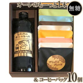 【ふるさと納税】豆ポレポレのオーレのもーっと1本（無糖）＆コーヒーバッグ10個【 コーヒー coffee 珈琲 専門店 自家焙煎 世界大会受賞 リキッドコーヒー カフェオレベース ドリップコーヒー おまかせ セット 詰合せ 贈答用 ギフト 沖縄 沖縄県産 豆ポレポレ 】