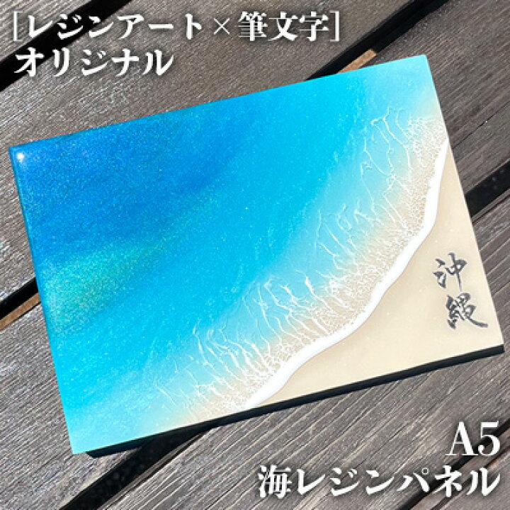 楽天市場】【ふるさと納税】［レジンアート×筆文字］オリジナル A5海 