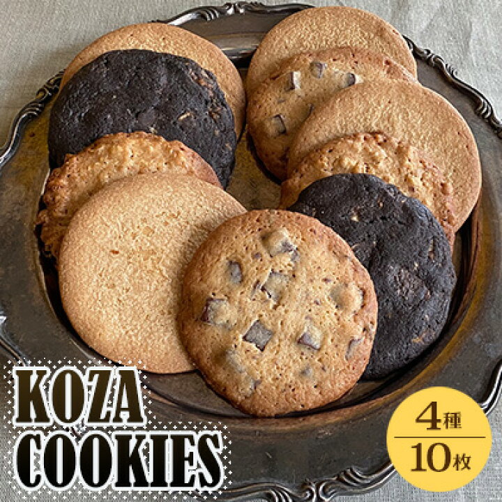 楽天市場】【ふるさと納税】Zazou「KOZA COOKIES」クッキー 1箱（10枚 
