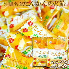 【ふるさと納税】沖縄名産たんかんのど飴　25袋