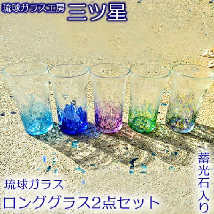 楽天市場】【ふるさと納税】琉球ガラス ロンググラス2点セット（蓄光石 