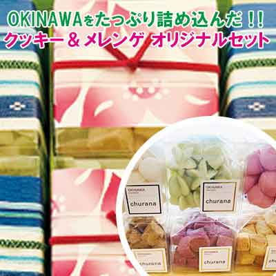 ふるさと納税 churana 沖縄特産品を使った米粉クッキー サービス 各3箱 メレンゲセット 中古
