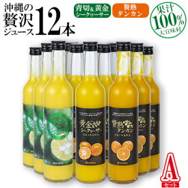【ふるさと納税】沖縄の贅沢ジュース 12本 Aセット（青切シークヮサー・黄金シークヮサー・タンカン 各4本）KS1008 青切り 黄金 くがに シークヮーサー タンカン みかん ビタミンC ノビレチン 酸味 調味料 ジュース 飲み物 調理 果物 くだもの ご当地 やんばる カクテル