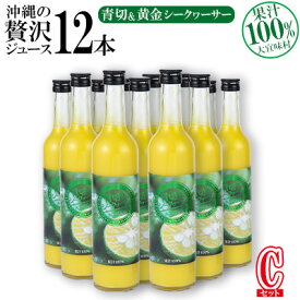 【ふるさと納税】沖縄の贅沢ジュース 12本 Cセット＜青切シークヮサー 12本＞ KS1009 青切り シークヮーサー 酸味 ノビレチン ストレート ドレッシング 国産 県産 沖縄 おきなわ 大宜味村 調味料 ジュース 飲み物 熱中症対策 ご当地 やんばる 南国 トロピカル 南国
