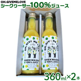 【ふるさと納税】【OH.GIVEMELOVE】シークヮーサー100％ジュース360mlx 2本　 沖縄 おきなわ 大宜味村 果物 くだもの 果実 シークワーサー しーくわーさー みかん 沖縄県産 ジュース お取り寄せ 話題 ドリンク ドレッシング 国産 県産 送料無料 やんばる ノビレチン
