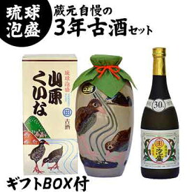 【ふるさと納税】蔵元自慢の3年古酒(くーす)セット　ギフトBOX付