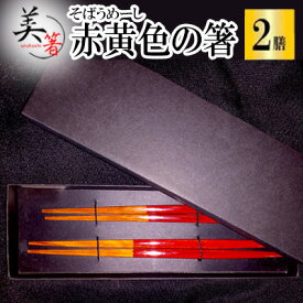 【ふるさと納税】【大宜味村】 赤黄色の箸「そばうめーし2膳セット」
