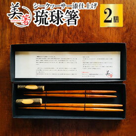 【ふるさと納税】【大宜味村】琉球箸 2膳 シークヮーサー漆仕上げ お箸 はし おはし 手作り 伝統 沖縄 大宜味村 おきなわ 送料無料 自分用 ギフト プレゼント ふるさと納税 お土産 伝統工芸 伝統工芸品 箱入り 箸 いぎみ てぃぐま