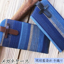 【ふるさと納税】【琉球藍染め　手織り】メガネケース