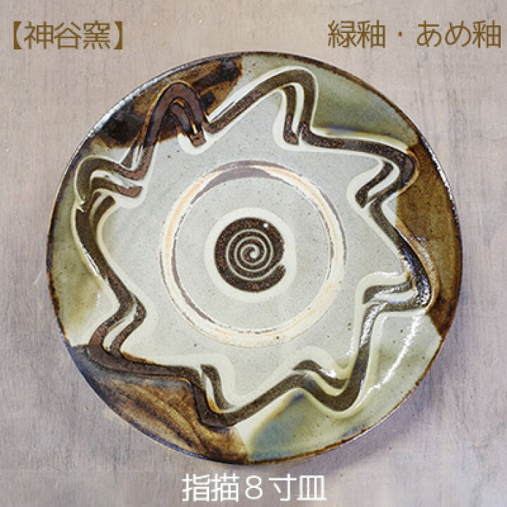 楽天市場】【ふるさと納税】指描8寸皿緑釉・あめ釉1枚【神谷窯】 沖縄 