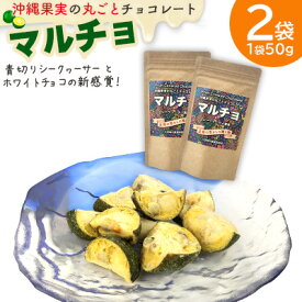 【ふるさと納税】沖縄果実の丸ごとチョコレート　マルチョ2袋100g（1袋50g入り） シークヮーサー シークワーサー しーくわーさー チョコ ノビレチン 果実 お菓子 加工品 爽やか 甘酸っぱい 沖縄 おきなわ 大宜味 大宜味村 やんばる 送料無料 県産 ご当地 お土産 ふるさと納税