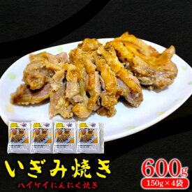 【ふるさと納税】いぎみ焼き（ハイケイにんにく焼き）600g（150g×4袋） 沖縄 大宜味村 親鳥 鶏肉 チキン ニンニク 600g ふるさと納税 送料無料 ご当地 お取り寄せ 人気 つまみ ジューシー 1万円 プレゼント 自分用