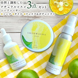 【ふるさと納税】シークヮーサーフェイス & ボディミスト・オイル・ソープ3点セット スキンケア シークワーサー 化粧品 肌ケア 美容 美肌 保湿 マッサージ ホホバオイル スクラブ コスメ ナチュラルコスメ リフレッシュ 植物オイル 毛穴汚れ メイク