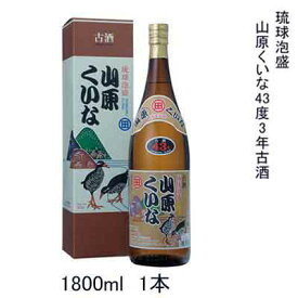 【ふるさと納税】琉球泡盛　山原くいな43度3年古酒　1800ml　1本