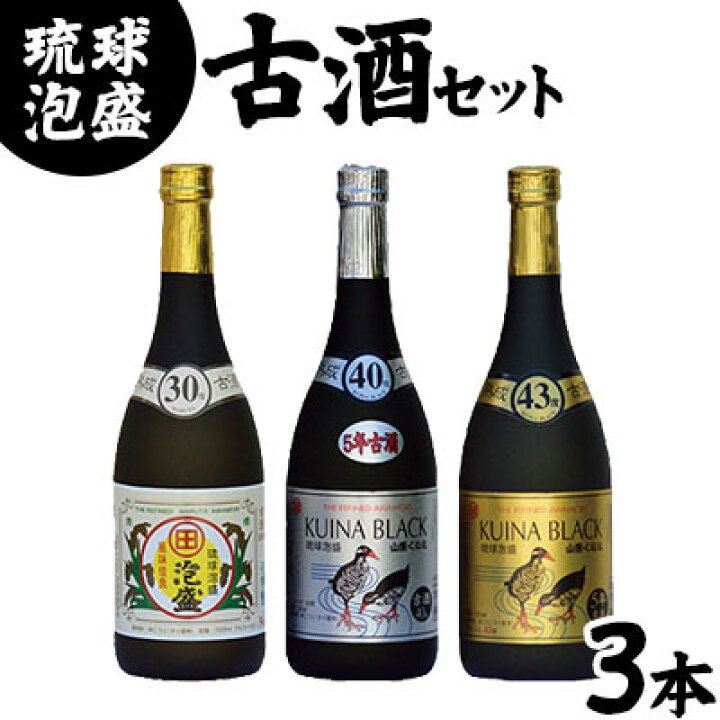 楽天市場】【ふるさと納税】琉球泡盛【古酒セット】30度，40度，43度 