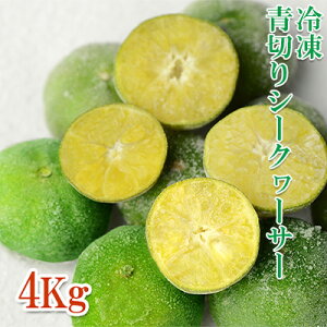 【ふるさと納税】冷凍 青切りシークヮーサー 4キロ