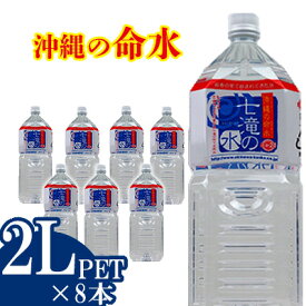 【ふるさと納税】沖縄の命水　七滝の水　2Lペットボトル【8本入り】