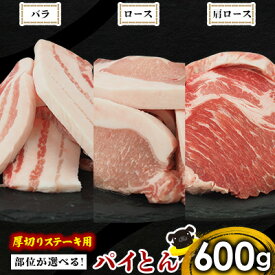 【ふるさと納税】親【部位が選べる！】アグー豚　パイとん　厚切りステーキ用　600g あぐー アグー あぐー豚肉 アグー肉 バラ ロース 肩ロース 選べる ブランド豚 パイン ステーキ 肉巻き 豚汁 パイナップル パイとん 沖縄の豚肉 ヤンバル やんばる パインアップル 東村
