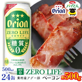 【ふるさと納税】東村を楽しむセット！アグー豚「パイとん」ベーコン約500g＆ゼロライフ500ml缶×24本 あぐー アグー 豚 パイナップル 豚肉 パイン ブランド豚 パイとん ベーコン 肉 旨み 希少 オリオン orion ビール オリオンビール 1ケース 酒 パインアップル 東村