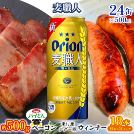 【ふるさと納税】東村を楽しむセット！ベーコン約500g＆ウィンナー6本×3＆麦職人500ml缶×24本 パイナップル あぐー アグー パインアップル 豚肉 ベーコン 旨み 希少 肉 パイン ブランド豚 ウィンナー パイとん オリオン orion ビール オリオンビール 1ケース 沖縄 東村