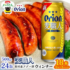 【ふるさと納税】東村を楽しむセット！ウィンナー6本×3パック＆麦職人　500ml缶×24本 あぐー アグー 豚 ウインナー 豚肉 パイン ブランド豚 パイとん パイナップル パインアップル 旨み 希少 オリオン orion ビール オリオンビール 1ケース 酒 沖縄 東村